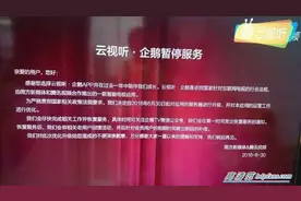 云视听停服，两款视频软件下架：广电再次严查内容？图片