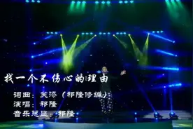 截泪！心痛到底“祁隆”《找一个不伤心的理由》让我忘记你！图片