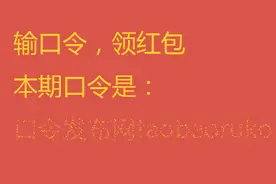 口令发布，今日口令：淘宝入口淘宝入口图片