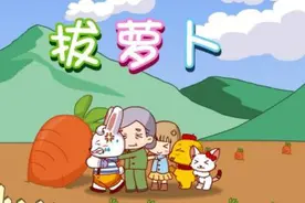 拔萝卜（兔小贝儿歌）