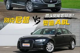 鸡头凤尾如何选？对比导购：别克君越VS奥迪A6L图片