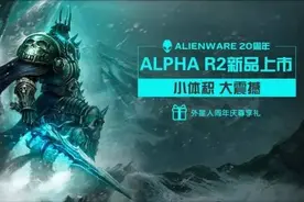 ALIENWARE神秘新品登陆地球：日供低至9.7元！图片