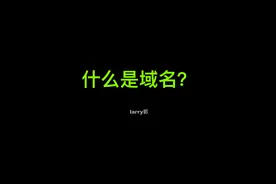 抢占互联网入口：域名和网址是什么？图片