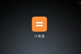 汇率、房贷、所得税，一个计算器全搞定图片