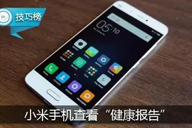 想了解手机是否安全！小米的这个功能及时弥补安卓机漏洞！图片