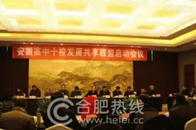 安徽高中十校发展共享联盟盛大启动图片