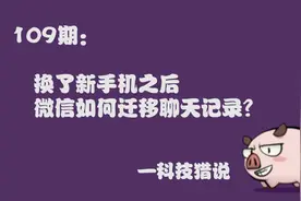 微信重要聊天信息迁移方法：换手机也不怕，重要信息一条也不丢！视频封面