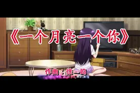 情歌对唱《一个月亮一个你》世界依然善变，而我永远爱你