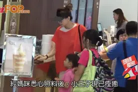 照顾患病王子暴瘦十磅 诸葛紫岐陪囝歎雪糕视频封面