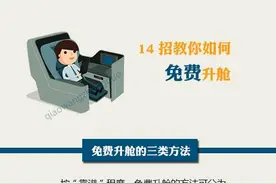 学会这14招以后坐飞机就能免费升舱了图片