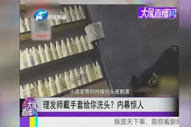 理发师戴手套给你洗头？内幕惊人视频封面