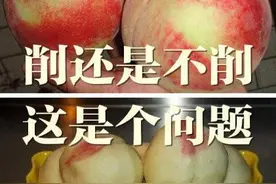 南北持久战：吃桃要不要削皮？图片