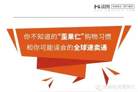 你不知道的“歪果仁”购物习惯和你可能误会的全球速卖通！图片