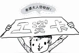 工资卡必须交给老婆？以后这样回答！图片