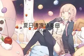 弹丸论破：超高校级的清凉图片