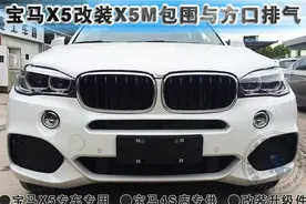 宝马X5改装运动款X5M包围与排气图片