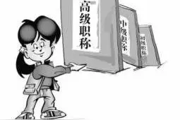 新疆中小学幼儿园教师今年可评正高级职称，相当于教授图片