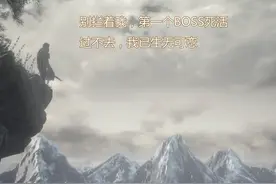 《黑暗之魂3》——宫崎英高的花样“阴谋”图片