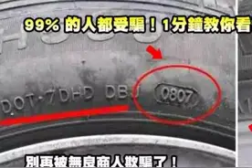 你知道轮胎有寿命吗？怎样避免选到库存胎？商家可不会告诉你！图片