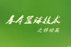 打篮球基本功最重要：基本篮球技术总结之移动篇图片