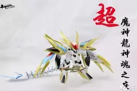 拼装秀：超魔神龙神魂之座图片