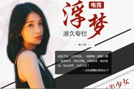 电竞浮梦第六期：喜欢Pis的36G解说大王图片