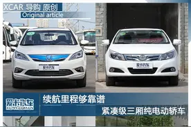 续航里程够靠谱 紧凑级三厢纯电动轿车图片