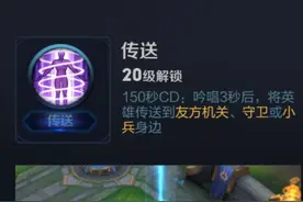 《王者荣耀》传送技能终于来了 20级就能解锁图片