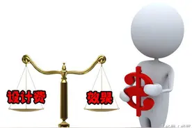 预算Money不多，装修设计费花还是不花?图片