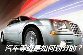 A、B、C、D，汽车4个等级，它是如何划分的？图片