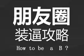 请你优雅的装逼，最好戒掉。图片