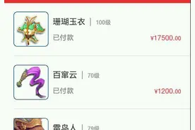 梦幻西游土豪买150无级别回归 仅武器就花11万图片