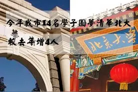 今年漯河14名学子圆梦清华北大 较去年增4人图片