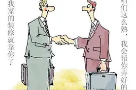 告诉你熟人装修的利弊，别等装修出问题了才来后悔！图片