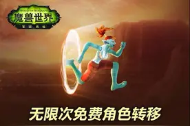 《魔兽世界》跨账号角色转移不限次数图片