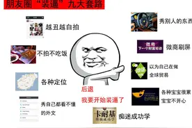 朋友圈“装逼”九大套路，其实没人关心你装的怎么样 图片