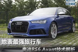 地表最强旅行车 奥迪RS6 Avant技术解析图片
