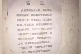 辱骂乱扔垃圾的告示比垃圾还刺眼，住户都看不下去了图片
