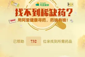 阿里健康新年第一步 建公益寻药平台图片