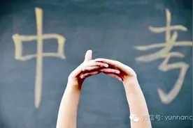 昆明7万考生28日参加中考 面对新政策你做好准备了吗？图片