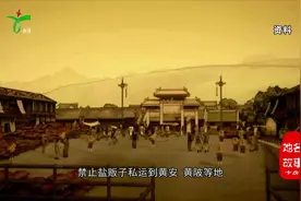 清朝设盐卡收税 当地“黄”与“房”谐音 固名为卡房视频封面