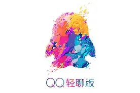 Android QQ轻聊版 3.5.0 正式版发布图片
