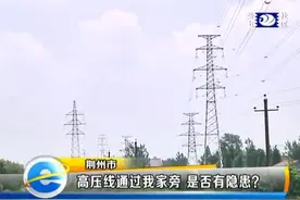 追踪：高压线通过我家旁 是否有隐患？图片