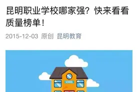 昆明职业学校哪家强？昆明教育质量榜单出炉！图片