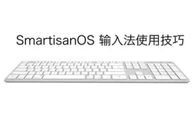 锤子手机输入法怎么样？Smartisan OS输入法使用技巧图片