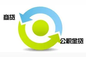 商业贷款转公积金贷款方式及所需证件图片
