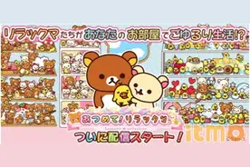 休闲收集类新作《收集！轻松熊》正式上架图片