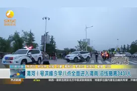 渭河1号洪峰今早八点全面进入渭南，沿线撤离3431人