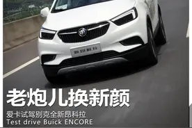 爱卡测试上汽别克全新昂科拉图片