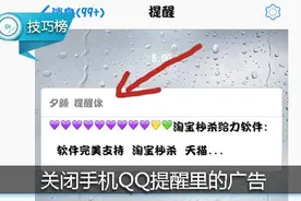 QQ提醒里的广告惹人烦？教你一招彻底关闭它！图片